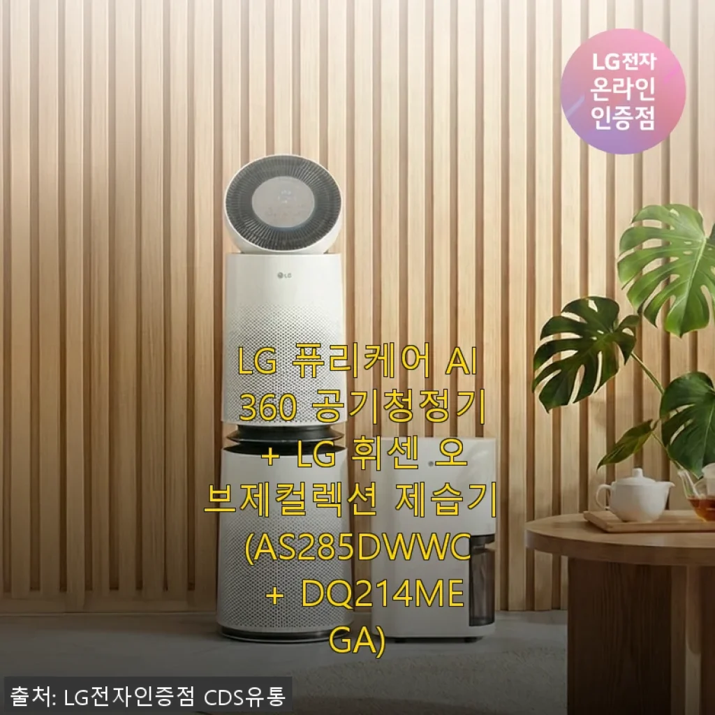 LG 퓨리케어 AI 360 공기청정기와 휘센 오브제컬렉션 제습기 사용 후기