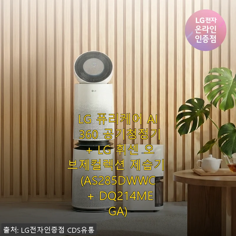 LG 퓨리케어 AI 360 공기청정기와 휘센 오브제컬렉션 제습기 사용 후기