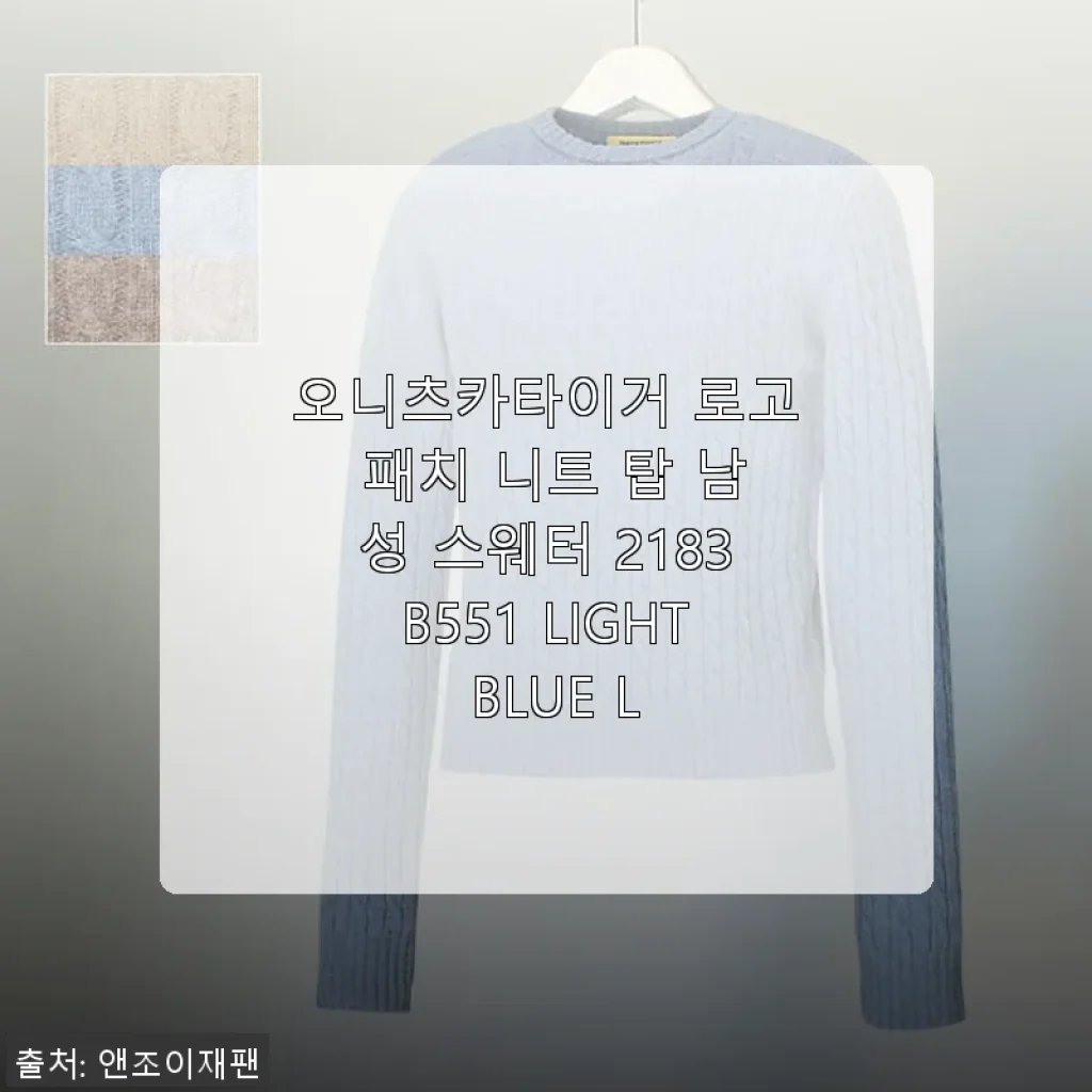 오니츠카타이거 로고 패치 니트 탑 남성 스웨터 2183B551 라이트 블루 사용후기