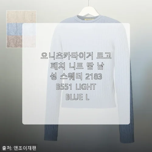 오니츠카타이거 로고 패치 니트 탑 남성 스웨터 2183B551 라이트 블루 사용후기