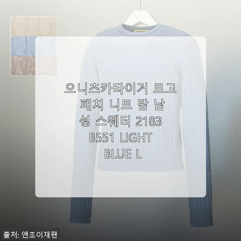 오니츠카타이거 로고 패치 니트 탑 남성 스웨터 2183B551 라이트 블루 사용후기