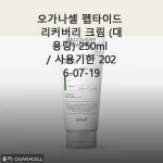 오가나셀 펩타이드 리커버리 크림 대용량 250ml 사용 후기