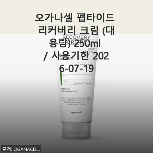 오가나셀 펩타이드 리커버리 크림 대용량 250ml 사용 후기