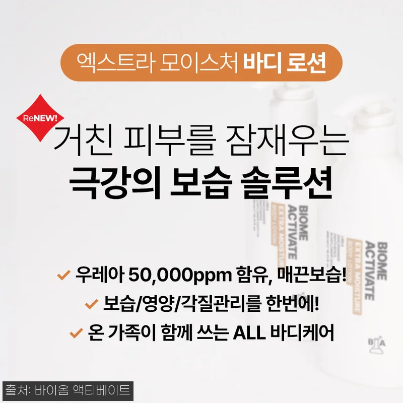 바액 엑스트라 모이스처 바디 로션 450ml, 보습 성분과 무료배송 조건이 눈에 띄는 이슈템 9 바액 엑스트라 모이스처 바디 로션 4 관련 이미지 1