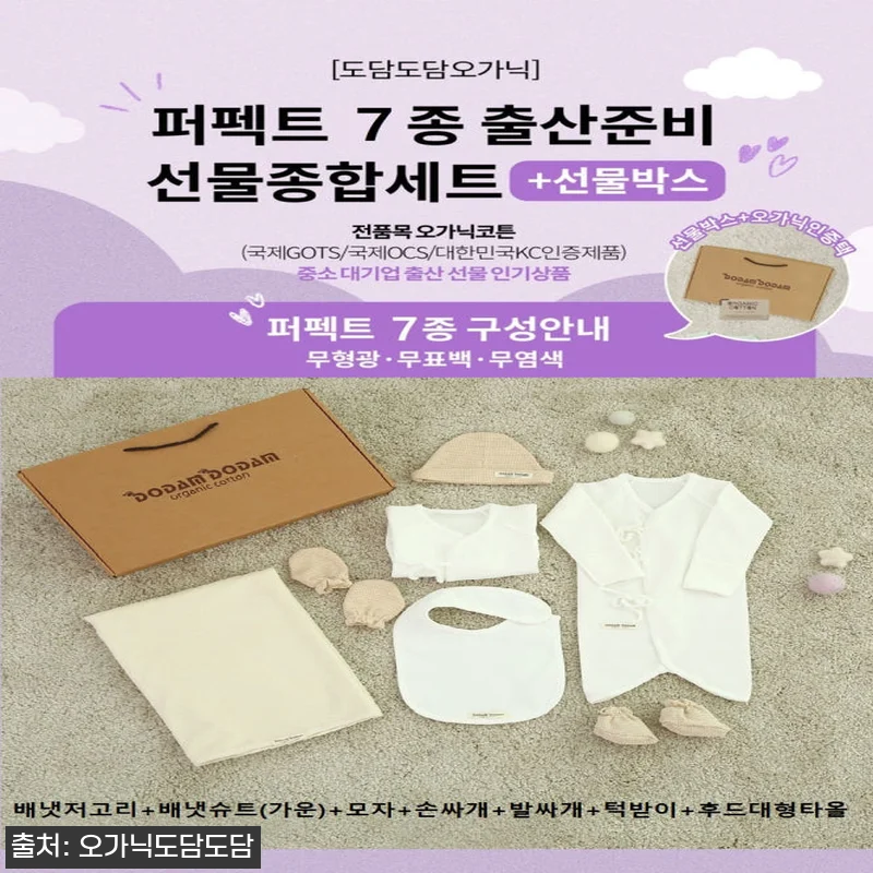 도담도담 오가닉 코튼 무형광 100% 7종 신생아 출산 세트, 출산선물 준비할 때 눈여겨볼 할인 정보 19 도담도담 오가닉 코튼 무형광 100% 관련 이미지 8