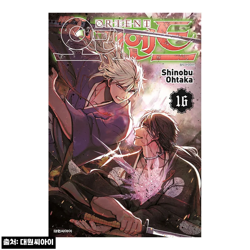 [대원씨아이] 오리엔트 16권 찐구매 체크, 4,950원 무료배송으로 소장하기 좋은 조건