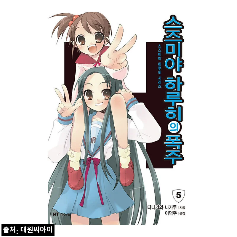 대원씨아이 스즈미야 하루히 시리즈 5 폭주, 무료배송 8,100원 구매 체크 포인트