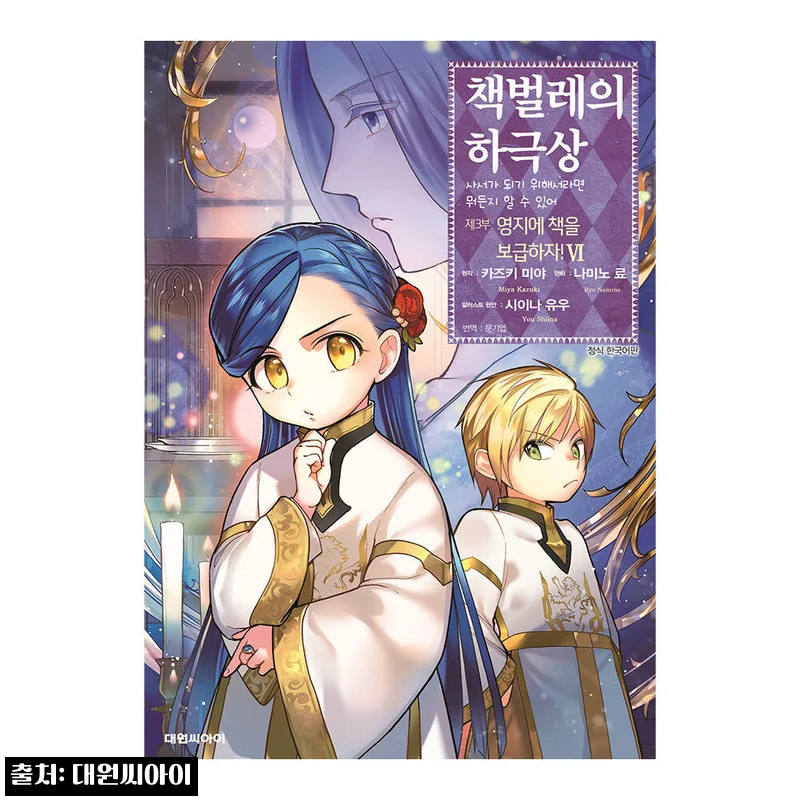 [대원씨아이] 책벌레의 하극상 제3부 6권, 무료배송으로 소장하기 좋은 할인 구매 정보