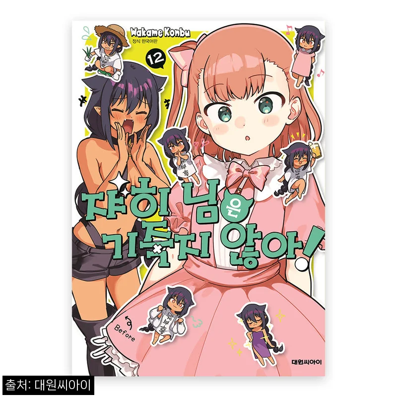 [대원씨아이] 쟈히님은 기죽지 않아 12권 찐구매 체크, 무료배송 5,400원 할인 정보
