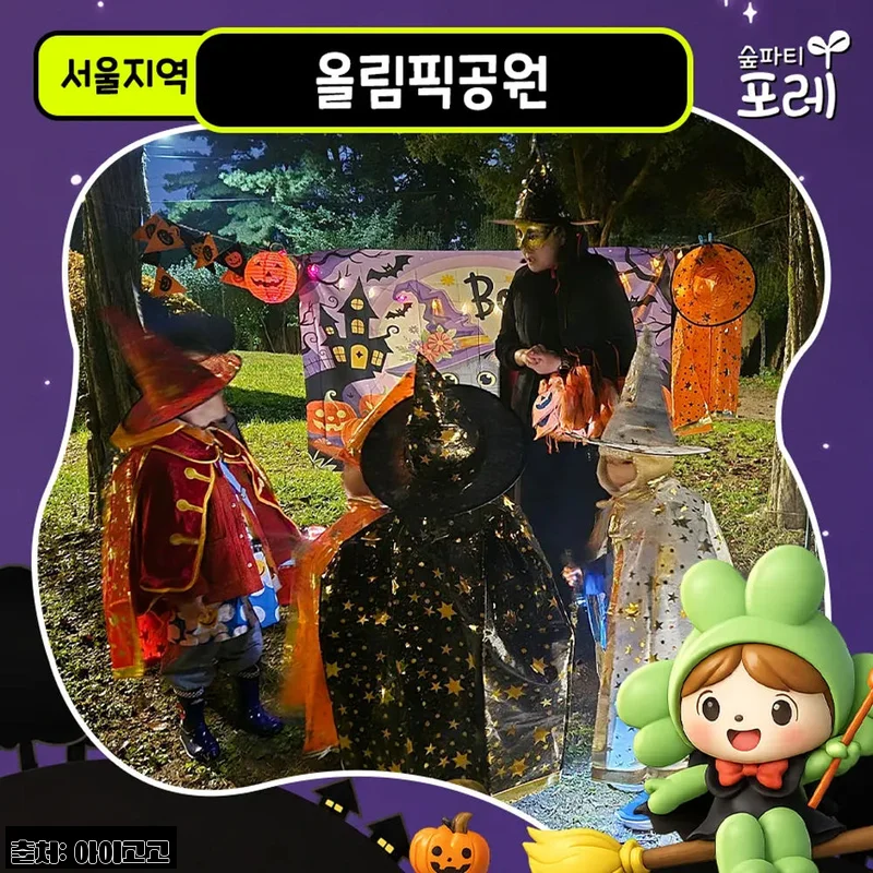 올림픽공원 어린이 할로윈 숲체험, 유아·초등 체험학습 예약 전 꼭 볼 핵심 후기