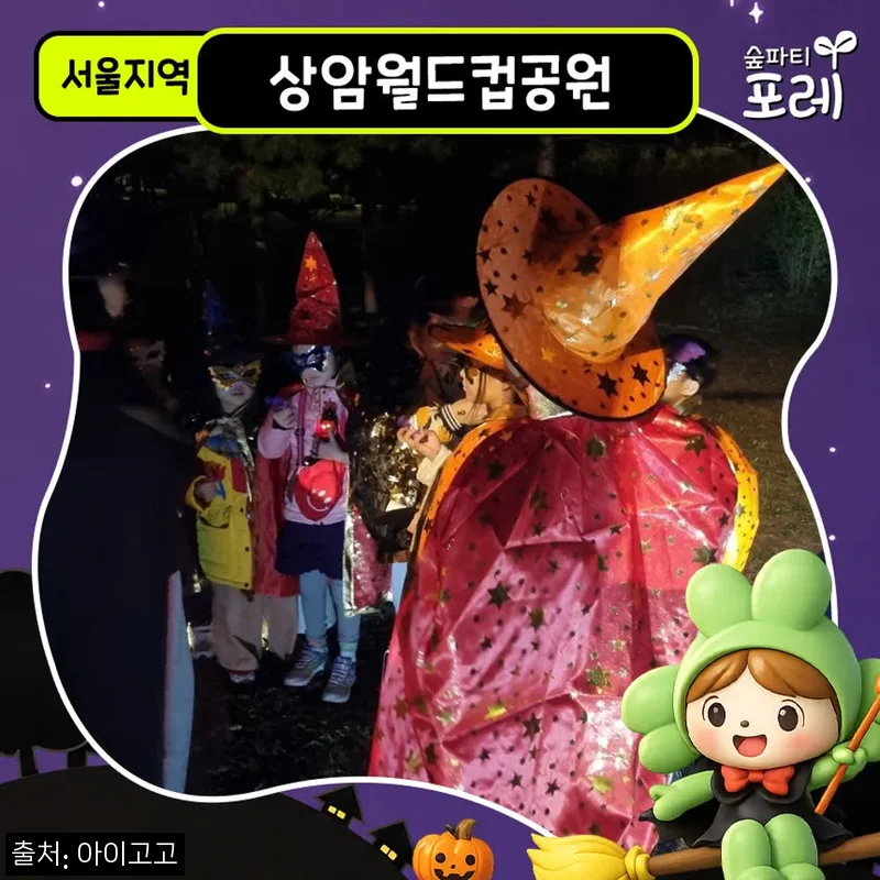 마포 상암월드컵공원 어린이 할로윈 숲체험, 20% 할인으로 만나는 가을 체험 후기