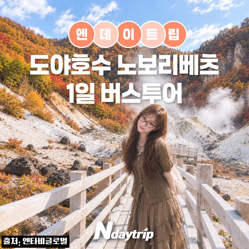 삿포로 출발 북해도 도야호·노보리베츠 버스투어, 온천까지 하루에 담는 이슈템 예약 체크