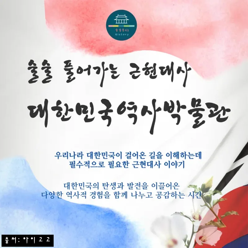 대한민국역사박물관 술술 풀어가는 근현대사 찐후기, 아이와 떠나는 역사 체험 얼리버드 23% 할인