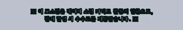 이해관계문구