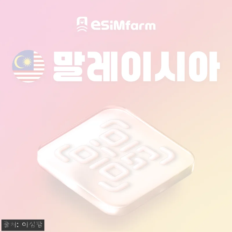 말레이시아 eSIM 이심 5G 로컬망, 800원부터 확인한 여행 데이터 준비 체크리스트