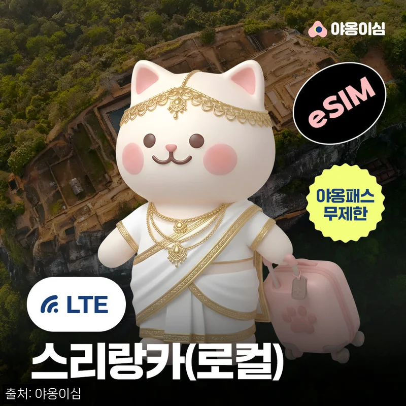 스리랑카이심 eSIM 1일 500MB 데이터 무제한, 690원 특가로 여행 데이터 준비 끝낼까
