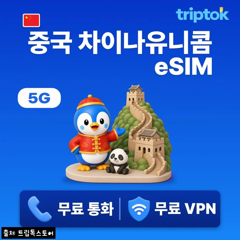 중국 eSIM e심 5G 베이징 상하이 차이나유니콤 무제한 데이터 전화/VPN, 여행 전 가격부터 플랜까지 체크한 후기