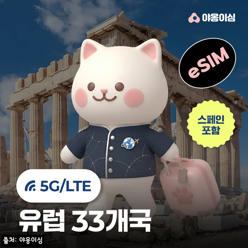 유럽이심 eSIM 1일 500MB 데이터 무제한 33개국, 출국 전 챙겨볼 이슈템