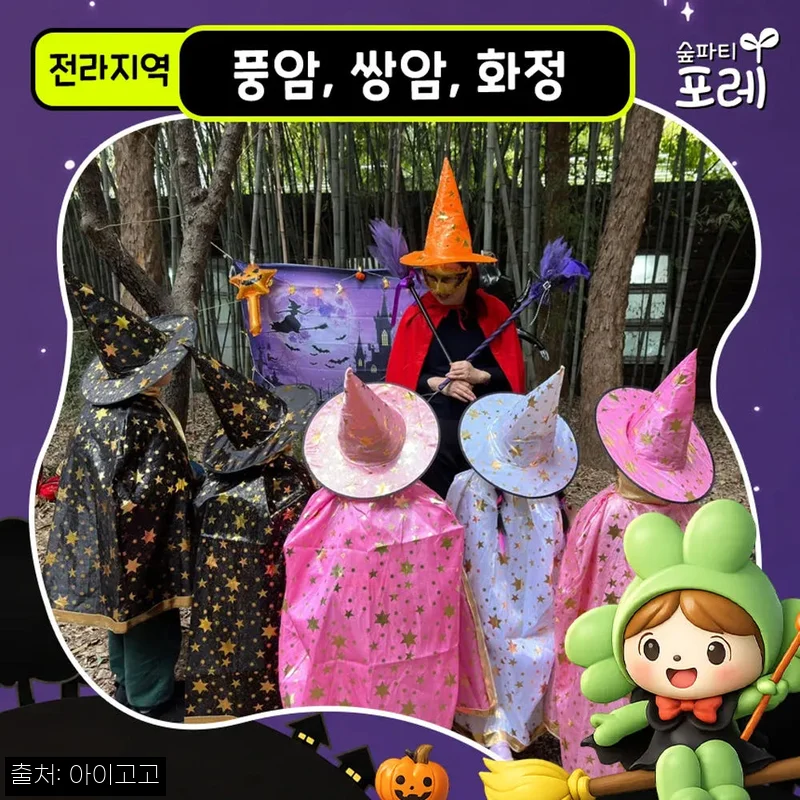 광주 어린이 할로윈 숲체험 40,000원 할인 정보, 풍암·쌍암·화정근린공원 체험 전 체크