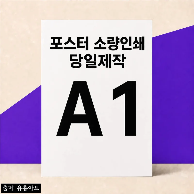 유홍아트 A1 맞춤 포스터 출력, 큰 사이즈 한 장으로 공간 분위기 바꾸는 주문 제작 팁