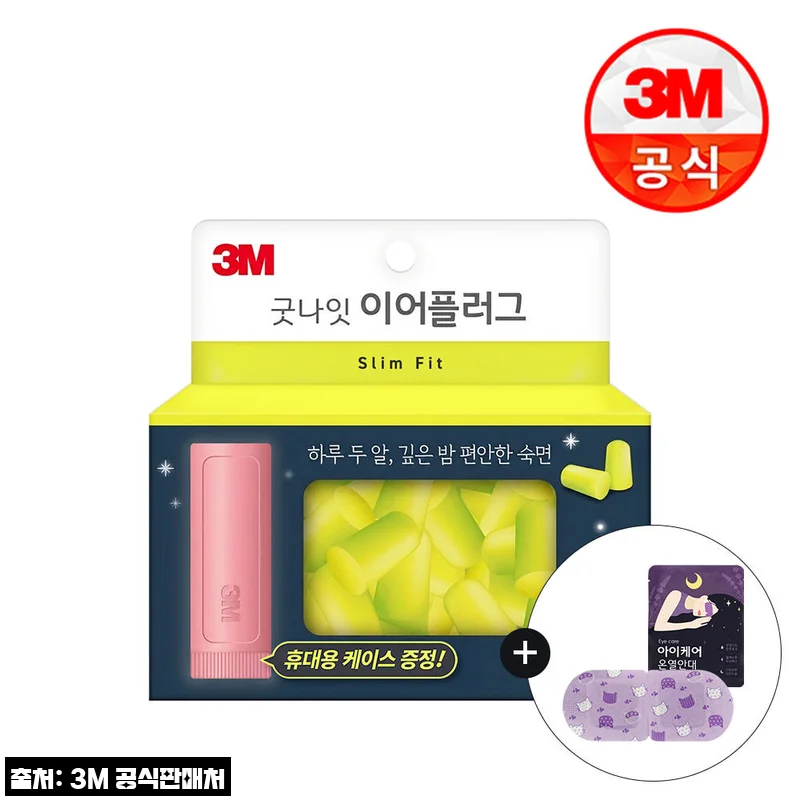 3M 굿나잇 이어플러그(네온) 15p 케이스동봉, 조용한 휴식 준비템으로 눈여겨볼 이유